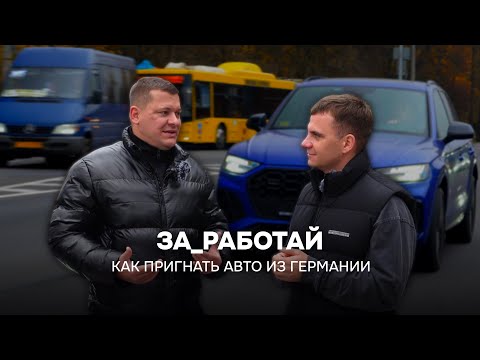 Видео: ТОП-3 СПОСОБА ПРИГНАТЬ АВТО ИЗ ГЕРМАНИИ СВЫШЕ 1,9 И КАК НА ЭТОМ ЗАРАБОТАТЬ!