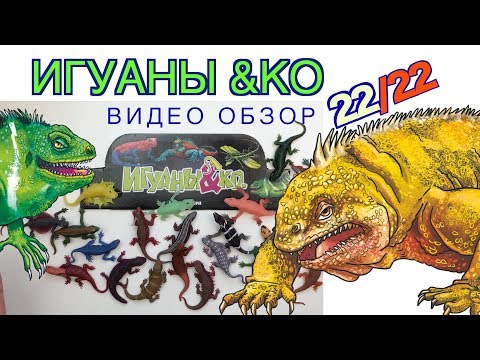 Видео: ИГУАНЫ И КО (2019, от ДеАгостини). Видео-обзор, распаковка. Вся коллекция.