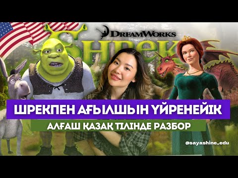 Видео: Шрекпен ағылшын үйренейік!!! Алғаш қазақ тілінде оригинал фильмға разбор!