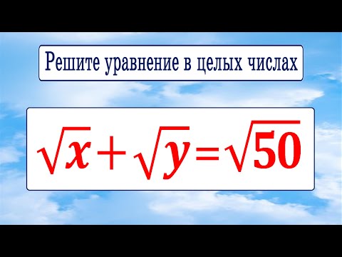 Видео: Решите уравнение в целых числах ★ √x+√y=√50 ★ Как решать диофантовы уравнения?