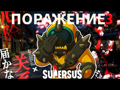 Видео: ПОЧЕМУ Я НЕ ПОБЕЖДАЮ? / ПЫТАЮСЬ ВЫИГРАТЬ ЗА ГУЛЯ в SUPER SUS #4