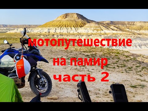 Видео: Мотопутешествие на Памир часть 2