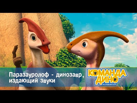 Видео: Команда Дино. Исследователи - Серия 35. Паразауролоф - динозавр, издающий звуки  - Мультфильм