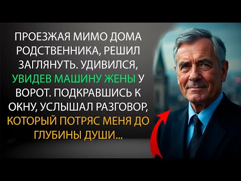 Видео: Проезжая мимо дома родственника, решил заглянуть. Удивился, увидев машину жены у ворот, а дальше...