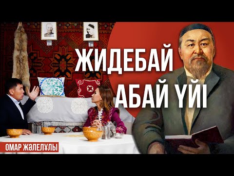 Видео: Омар Жәлелұлы: Қазақ есін жинау үшін Абайды оқу керек!