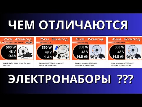 Видео: Чем отличаются электронаборы для велосипеда? Интересно - для тех, кто собирает электровелосипед