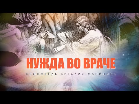 Видео: Нужда во Враче. – Проповедь Виталия Олийника 27 марта 2021 г.