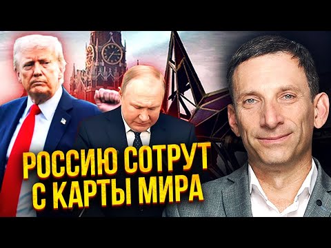 Видео: ☝️ПОРТНИКОВ: Это финиш? ЗАЯВЛЕНО ПОРАЖЕНИЕ МОСКВЫ. Вот что задумал Трамп. СДЕЛКА УЖЕ НЕ НУЖНА