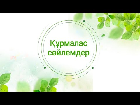 Видео: Құрмалас сөйлем. Оның түрлері #құрмалас_сөйлем #салалас_құрмалас_сөйлем #сабақтас_құрмалас_сөйлем