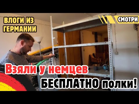 Видео: Взяли у немцев бесплатно полки. Наводим порядок в подвале. Поздние переселенцы 2025 🇩🇪 .