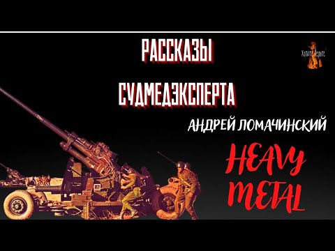 Видео: Рассказы Судмедэксперта: HEAVY METAL (автор: Андрей Ломачинский).