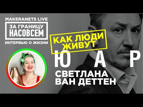 Видео: ЮАР. Светлана Ван Деттен / За границу насовсем / Даниил Макеранец