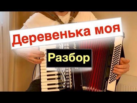 Видео: Бесплатный урок аккордеона - Деревня моя - Разбор как играть на Аккордеоне с нуля