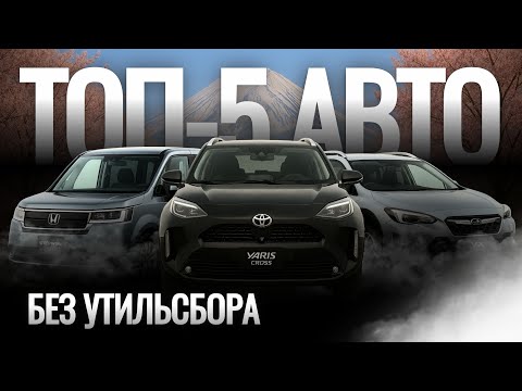 Видео: ТОП-5 авто из Японии под заказ! Октябрь 2025