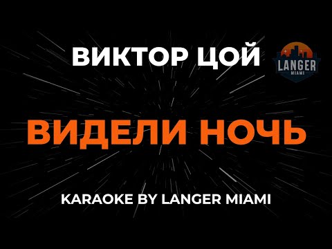 Видео: Виктор Цой - Видели Ночь | Караоке | От Langer Miami