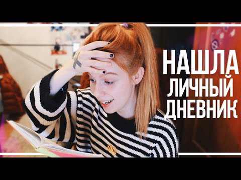 Видео: НАШЛА ЛИЧНЫЙ ДНЕВНИК