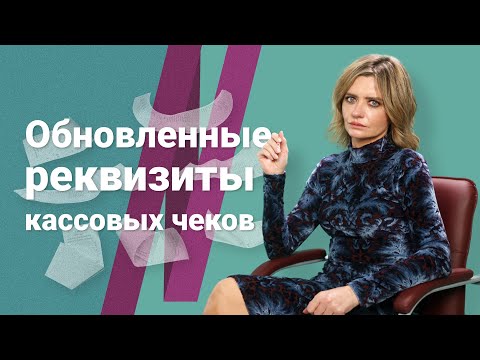 Видео: Обновленные реквизиты кассовых чеков