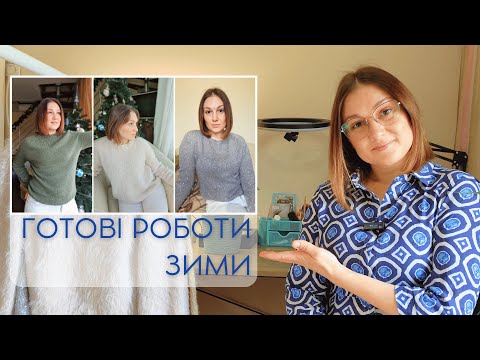 Видео: Готові роботи зими / Натхнення на плечові вироби / Розчарування року