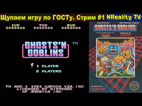 Видео: Ghosts ’n Goblins / NES. Попробуем поиграть.