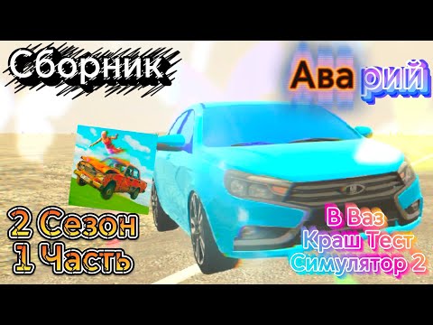 Видео: Сборник Аварий В Ваз Краш Тест. 2 Сезон Часть 1