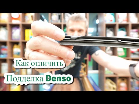 Видео: Поддельные гибридные щетки Denso. Сравнение с оригиналом. @avapt @стопконтрафакт