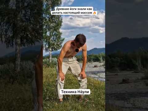 Видео: ВОЛНА ЖИВОТОМ - настоящий массаж древних йогов!