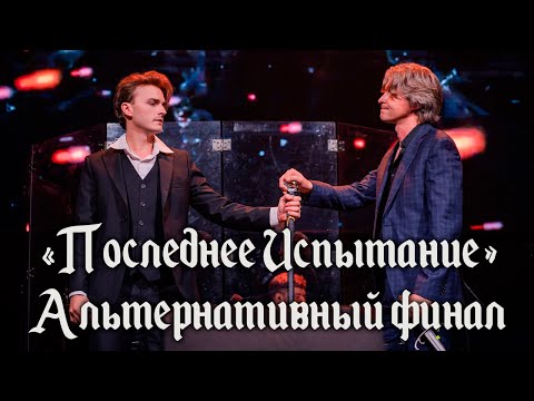 Видео: Мюзикл «Последнее Испытание». Альтернативный финал│16.10.2022