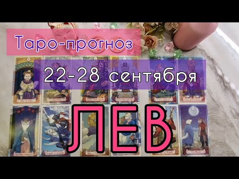 Видео: ЛЕВ ♌️ ТАРО-ПРОГНОЗ НА НЕДЕЛЮ 22-28 СЕНТЯБРЯ 2О25 