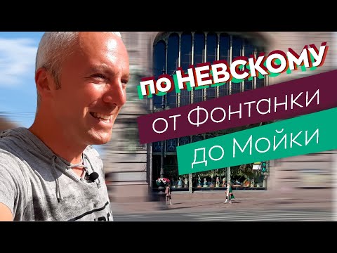 Видео: По Невскому от Фонтанки до Мойки