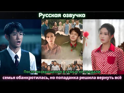 Видео: После возвращения в семью её предали, семья обанкротилась, но попаданка решила вернуть всё