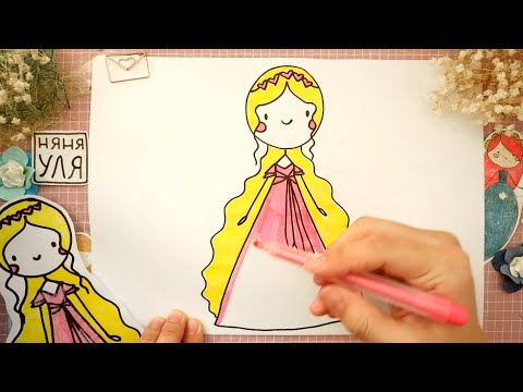 Видео: Как нарисовать ПРИНЦЕССУ ЗОЛУШКУ в романтичном ПЛАТЬЕ | Няня Уля Рисование для детей 2+