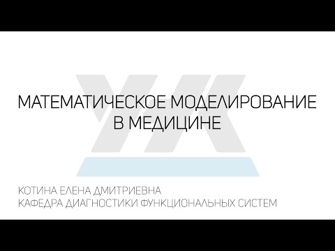 Видео: Семинар "Математическое моделирование в медицине", Котина Е.Д.