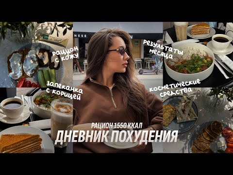 Видео: ДНЕВНИК ПОХУДЕНИЯ 4.0 | 1550 ккал. Запеканка с корицей. Косметические средства. Результат месяца.