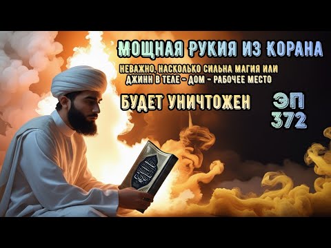 Видео: Мощная Рукья против джиннов, колдовства и зла в доме и теле | Эпизод 372