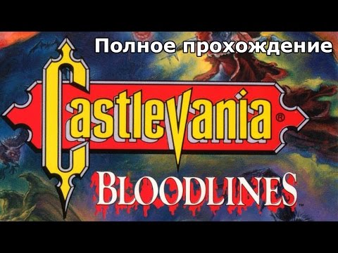 Видео: Полное прохождение Castlevania Bloodlines на Sega Mega Drive с комментариями