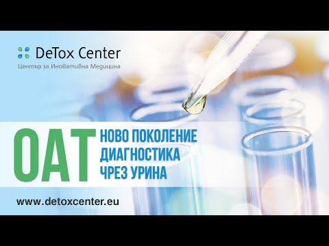 Видео: ОАТ - Ново поколение диагностика чрез урина