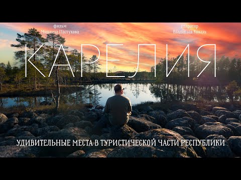 Видео: Карелия  Удивительные места, о которых МАЛО кто знает!