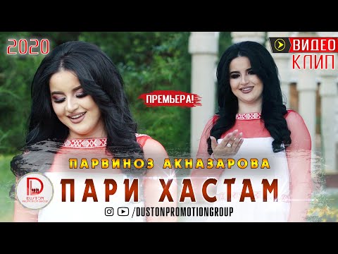 Видео: Премьера КЛИПА!!! Парвиноз Акназарова - ПАРИ ХАСТАМ 2020 | Parvinoz Aknazarova - PARY HASTAM 2020