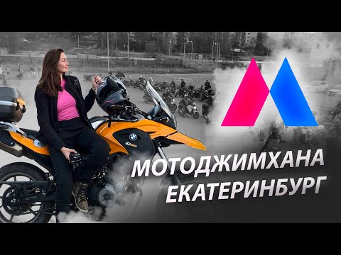 Видео: мотоджимхана Екатеринбург | мото новички