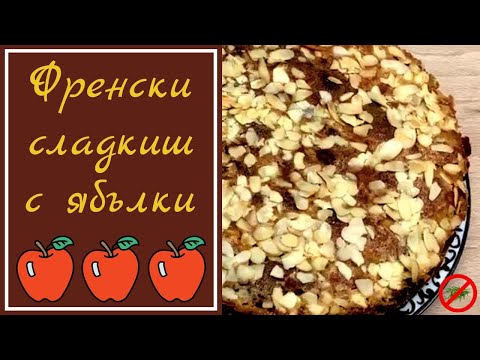 Видео: Френски сладкиш с ябълки. 🍎🍎🍎