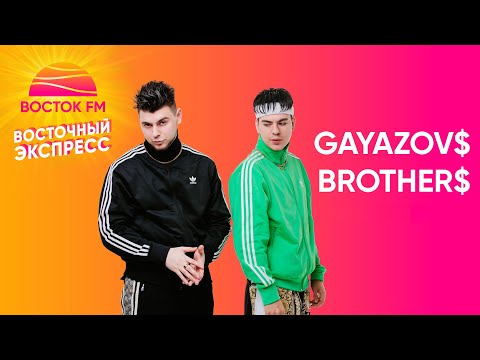 Видео: GAYAZOV$ BROTHER$ о малиновой яхте, критике и новых треках | Восточный Экспресс