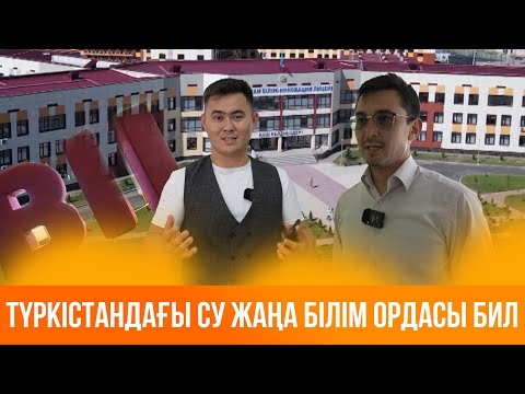 Видео: Жаңарған Түркістан | Түркістандағы су жаңа білім ордасы БИЛ