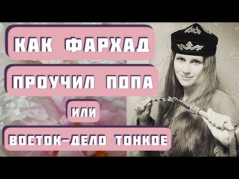 Видео: ЛЕГЕНДА О ЛЮБВИ, ИЛИ ВОСТОК-ДЕЛО ТОНКОЕ. Автор - монахиня Евфимия Пащенко, читает Светлана Копылова