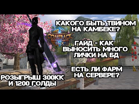 Видео: КАКОГО БЫТЬ ТВИНОМ? ГАЙД КАК ПРАВИЛЬНО ФАРМИТЬ НА БД + ФАРМ НА СЕРВЕРЕ Comeback pw 146 Perfect World