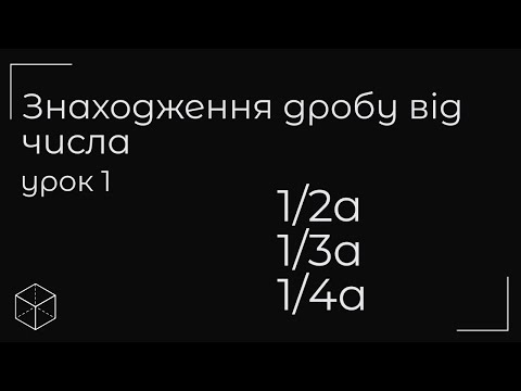 Видео: Знаходження дробу від числа урок 1
