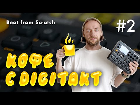 Видео: ☕ Кофе с Digitakt - Lo-fi House from scratch, iphone sampling