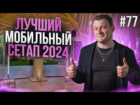 Видео: Dj Влог №77 | МОЙ ЛУЧШИЙ МОБИЛЬНЫЙ СЕТАП 2024