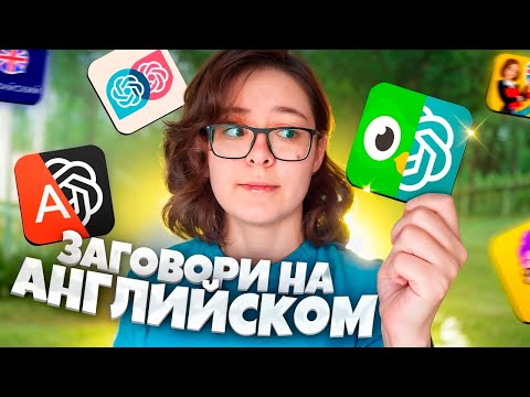 Видео: 7 БЕСПЛАТНЫХ нейросетей, которые УСКОРЯТ изучение английского!