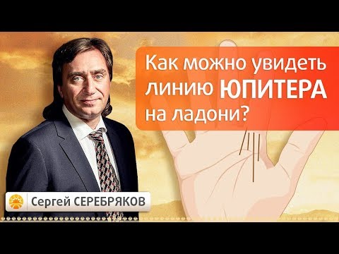 Видео: Как можно увидеть линию Юпитера на ладони?