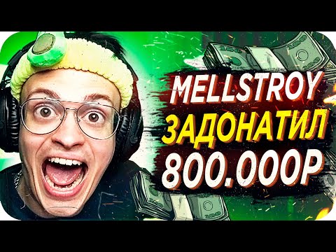 Видео: MELLSTROY ЗАДОНАТИЛ БУСТЕРУ ПОЛ МИЛЛИОНА / САМЫЙ БОЛЬШОЙ ДОНАТ БУСТЕРА / BUSTER REWIND